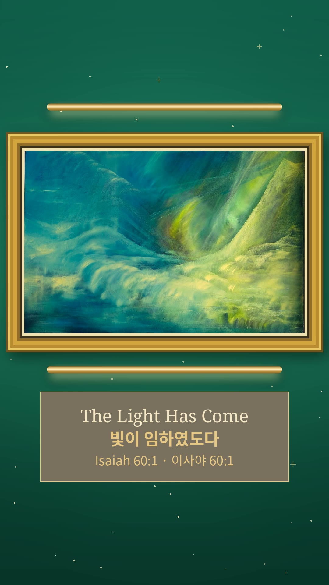 The Light Has Come — 자연광으로 본 3번 작품